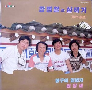 강병철과 삼태기 골든앨범