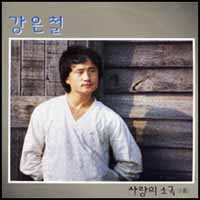 강은철 / 사랑의 소곡(小曲)