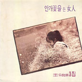 조덕배 3집     초반