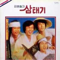 강병철과 삼태기 / 패리호