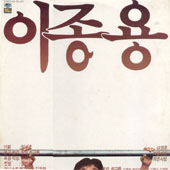 이종용 / 내영혼 (나)/겨울아이