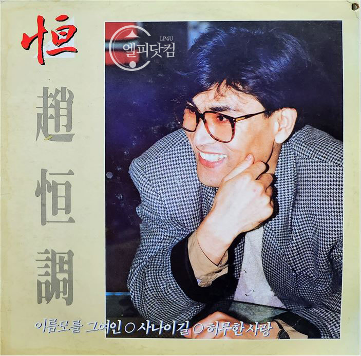 조항조-이름모를 그여인,허무한사랑