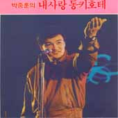 내사랑 동키호테 [My Love, Don Quixote, 1989]