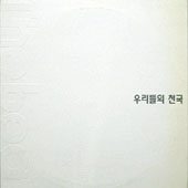 우리들의 천국 [1990.10.26.~1994.04.08.]