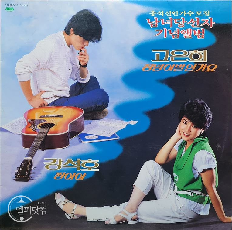 강석호, 고은희- 정녕 이별인가요, 짱아야