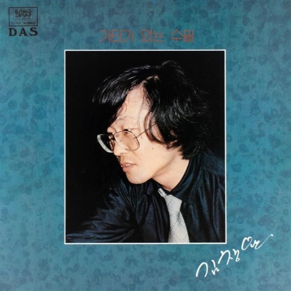 김창완-기타가 있는 수필