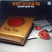 윤형주 / 윤형주 성가모음 1집 - 동산에서, 놀라운 주님