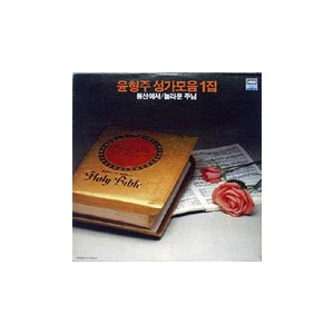 윤형주 / 윤형주 성가모음 1집 - 동산에서, 놀라운 주님