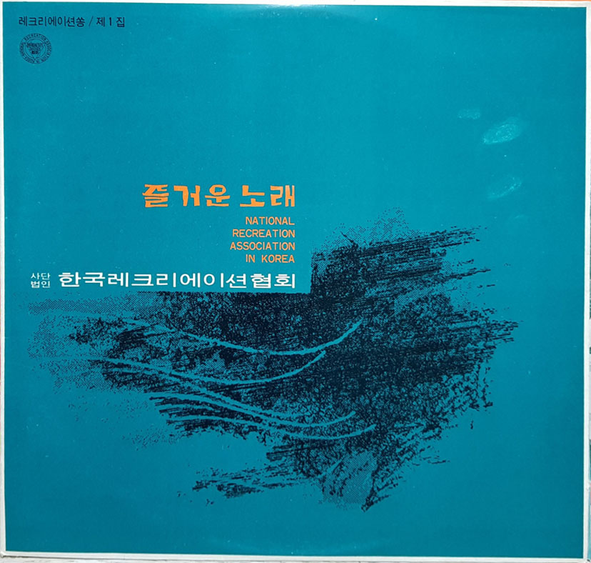 즐거운 노래 제2집 (한국레크리에이션협회)