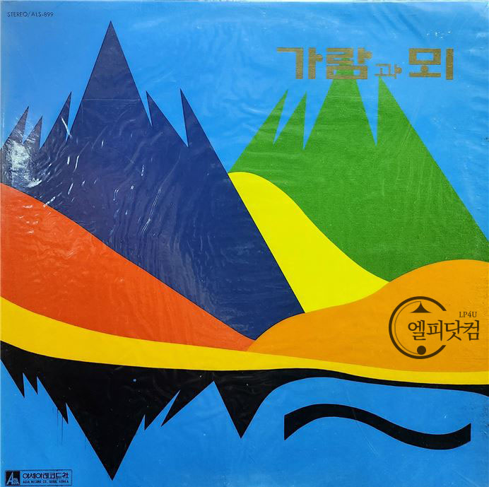 가람과 뫼-이런여자 없나요, 옥아