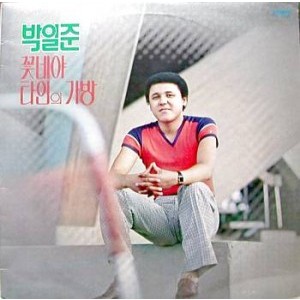 박일준 /  꽃네야, 타인의 가방