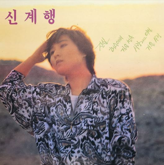 신계행1집- 진실, 허수아비