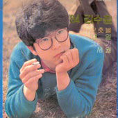 김수철 /  84 김수철 (작은촛불, 내일)