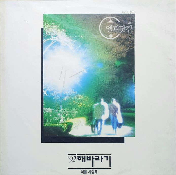 [미개봉LP] 해바라기 Vol.6 '92- 해바라기,너를 사랑해