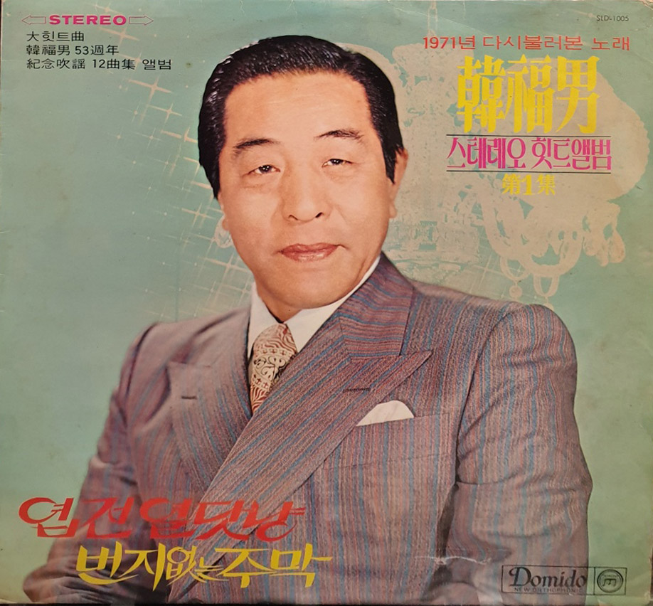 한복남 / 스테레오 힛트앨범 제1집 (빈대떡 신사/엽전 열닷냥)