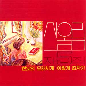 산울림 05집 (한낮의 모래시계/이렇게 갑자기)(초반)