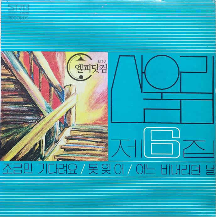 산울림 06집-조금만 기다려요(초반)