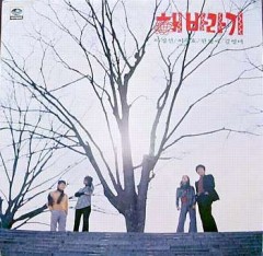 해바라기 제1집/노래모음  초반(붉은색 글자)