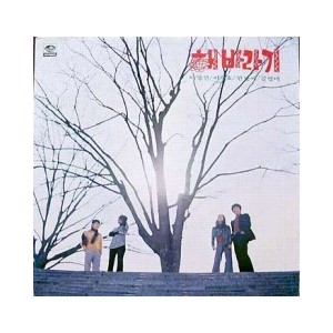 해바라기 제1집/노래모음  초반(붉은색 글자)