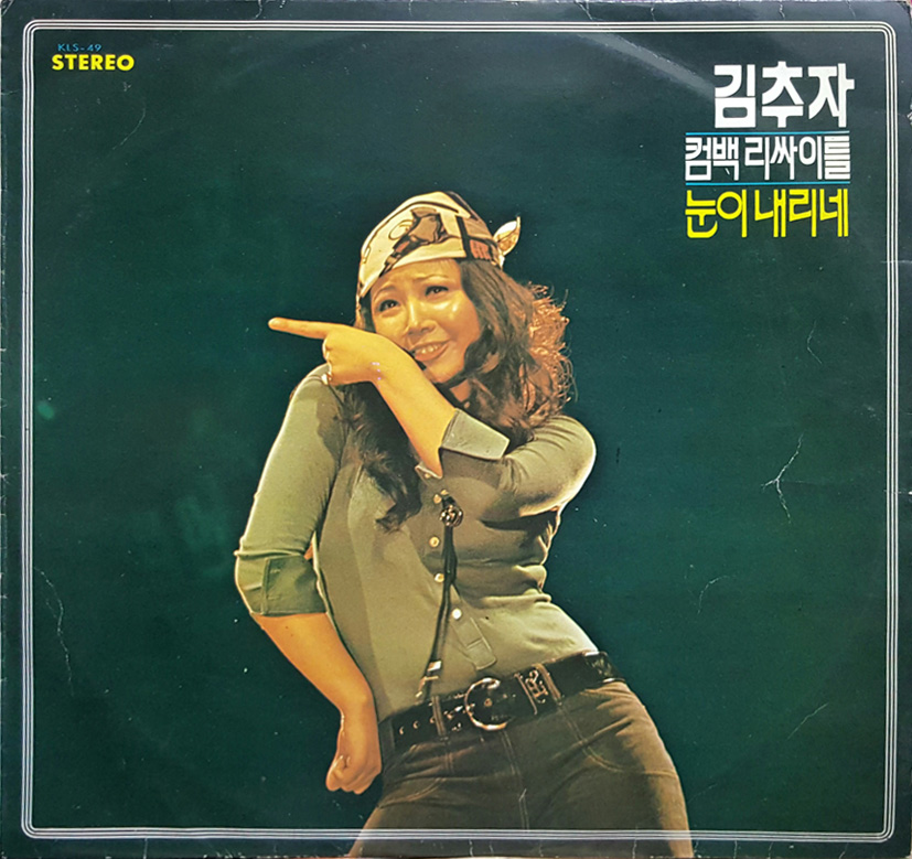 김추자 / 컴백 리싸이틀