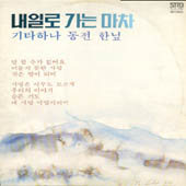 이재성  2집/내일로 가는 마차