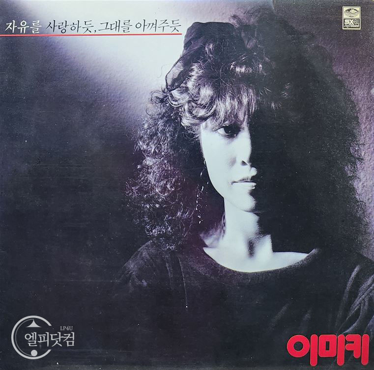 이미키 1집-자유를 사랑하듯, 그대를 아껴주듯