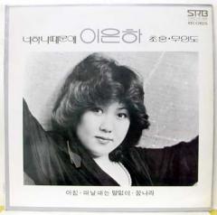 이은하의 새노래 (너하나때문에/초혼/무인도)