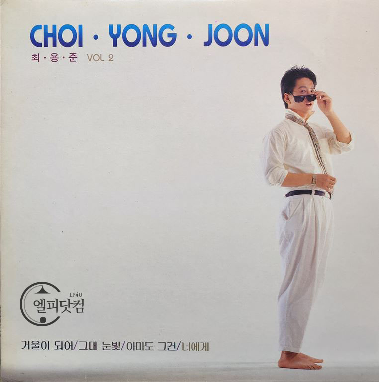 최용준 2집-거울이 되어,아마도 그건