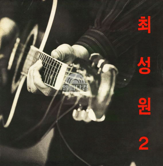 최성원 2집-어린왕자, 옛날처럼