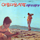 서유석 / 아름다운 사람/비야 비야