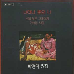 박경애 5집 (너하나뿐인 나/가버린 사람)