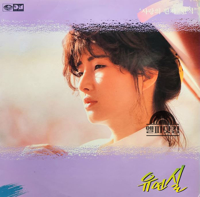 유연실 1집-사랑의 편지,탄식