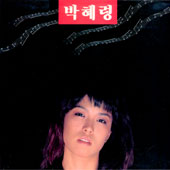 박혜령/도시의 이방인/기다릴 수 없는 사랑
