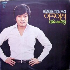 한정호 스테레오독집 (이국에서/마음의 부산항)