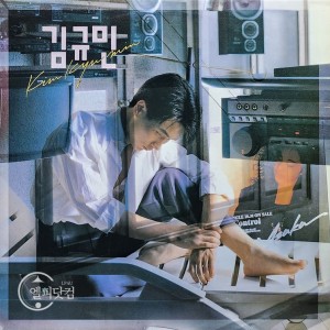 김규민 1집-옛이야기