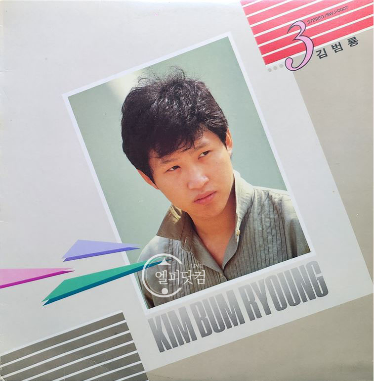 김범룡 3집-안녕이라 하지마,나는 나그네,내사랑 모니카