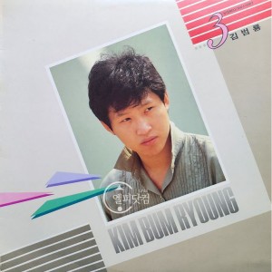 김범룡 3집-안녕이라 하지마,나는 나그네,내사랑 모니카