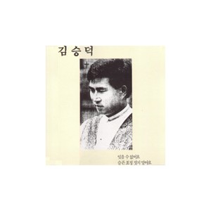김승덕 / 잊을수 없어요/슬픈표정 짓지 말아요