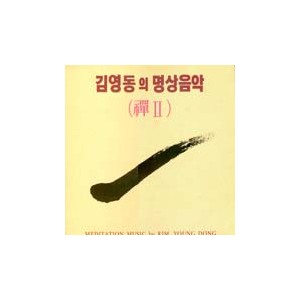 김영동 선 II