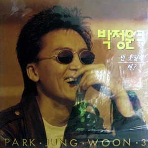 박정운 3집