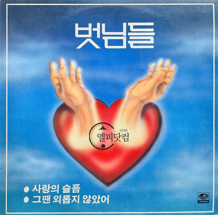 벗님들5집 - 사랑의 슬픔,그땐 외롭지 않았어