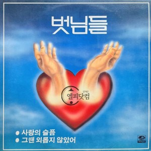 벗님들5집 - 사랑의 슬픔,그땐 외롭지 않았어