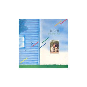 송시현 1집