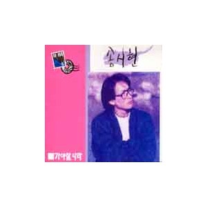 송시현 2집