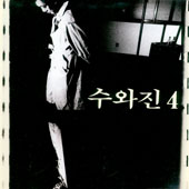 수와진 4집