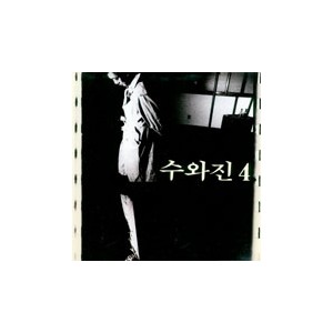 수와진 4집