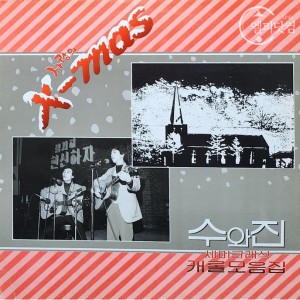 수와진-사랑의 X-Mas, 세미크래식 캐롤 모음집
