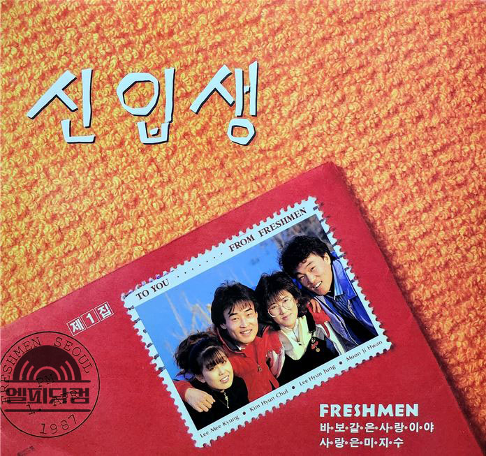 신입생 제1집-바보같은 사랑이야, 사랑은 미지수