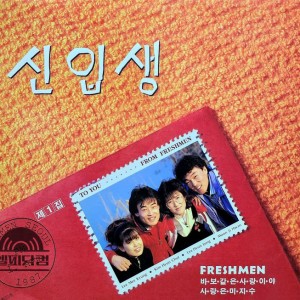 신입생 제1집-바보같은 사랑이야, 사랑은 미지수