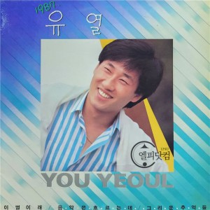 유열 1987-이별이래